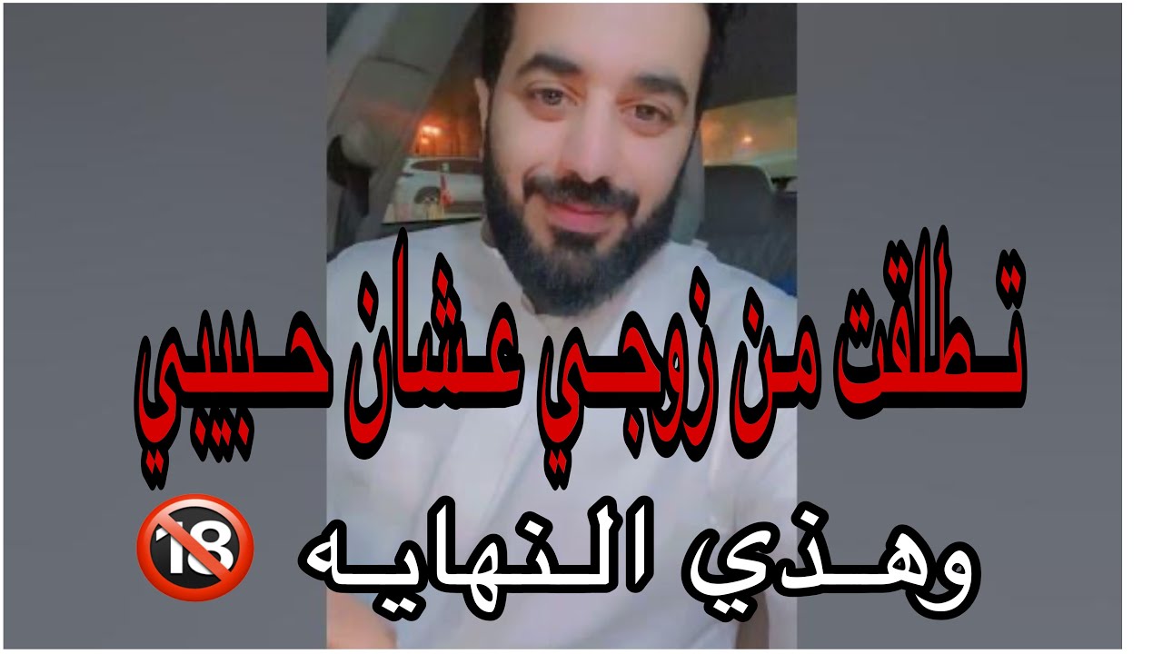 تطلقت من زوجي عشان اتزوج حبيبي وهذي النهايه ⁉️‼️