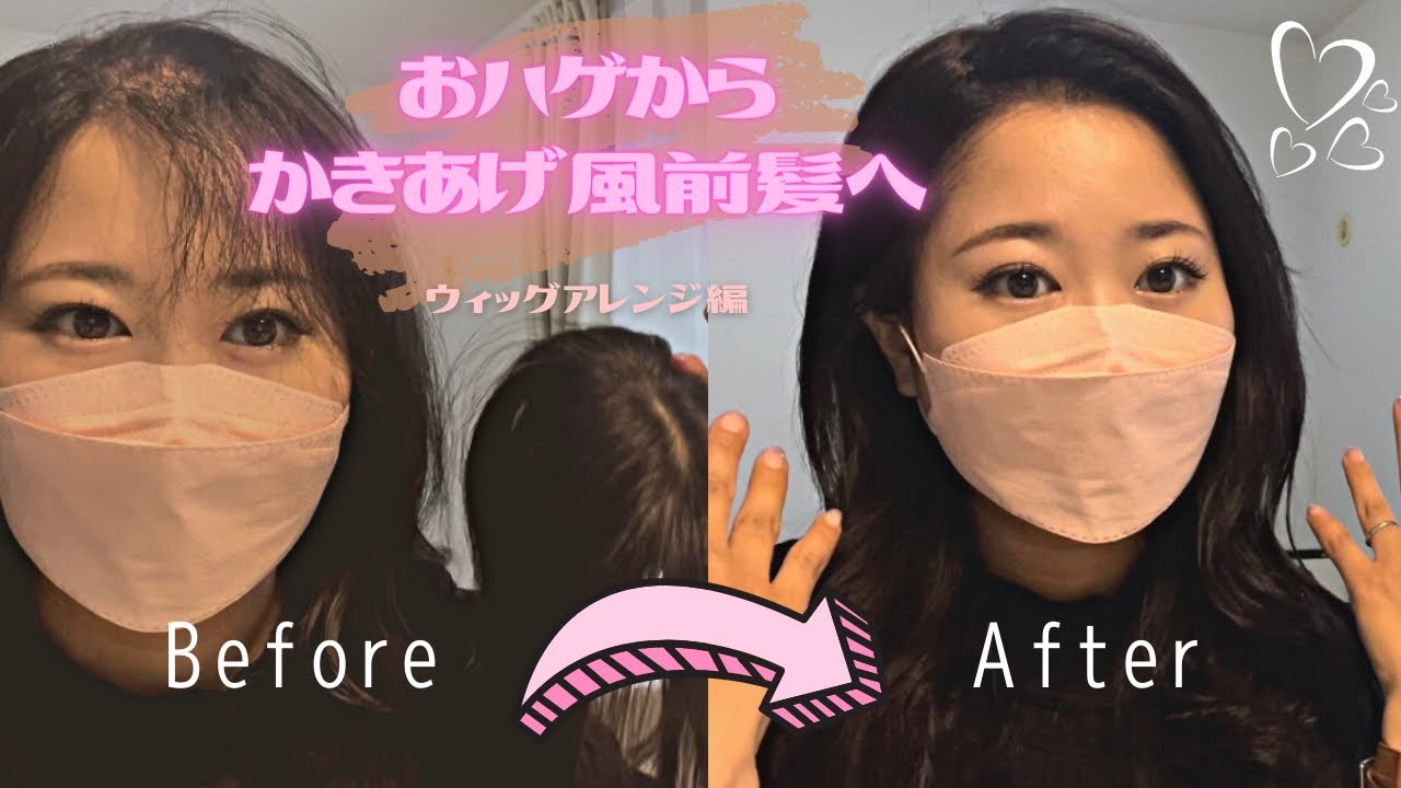ウィッグでかきあげ風前髪に挑戦してみました！途中失敗アリです🤣💦
