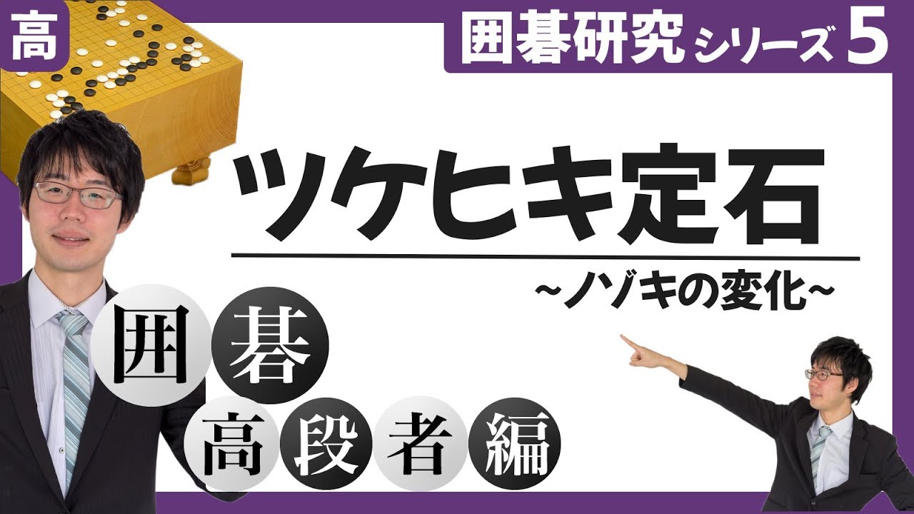 ツケヒキ定石~ノゾキの変化~ 【囲碁研究シリーズ 第五回】#プロ棋士 #柳澤理志