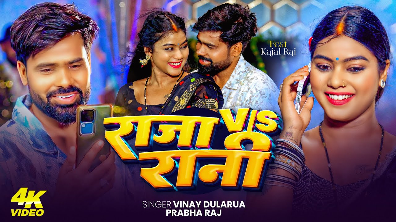 #Video | राजा V/S रानी | #Vinay Dularua #Kajal Raj Viral Video का सुपरहिट Raja VS Rani Bhojpuri Song