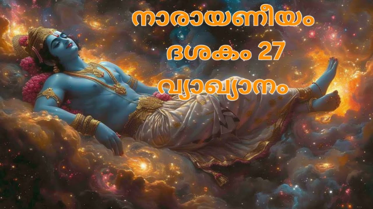 നാരായണീയം ദശകം 27 വ്യാഖ്യാനം 
