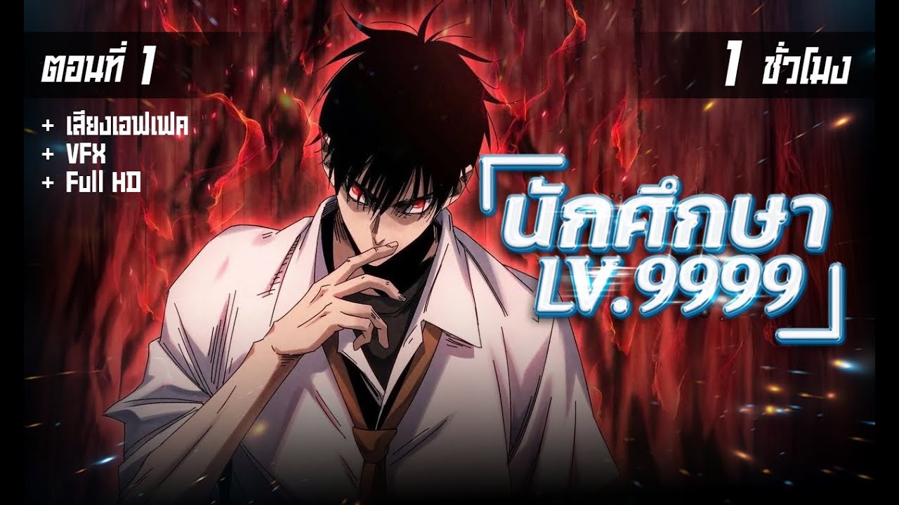 มังงะจีน 1 : จอร์นวิคเกิดใหม่ในวัยนักศึกษา !? (LV.99999) #มังงะโครตใหม่