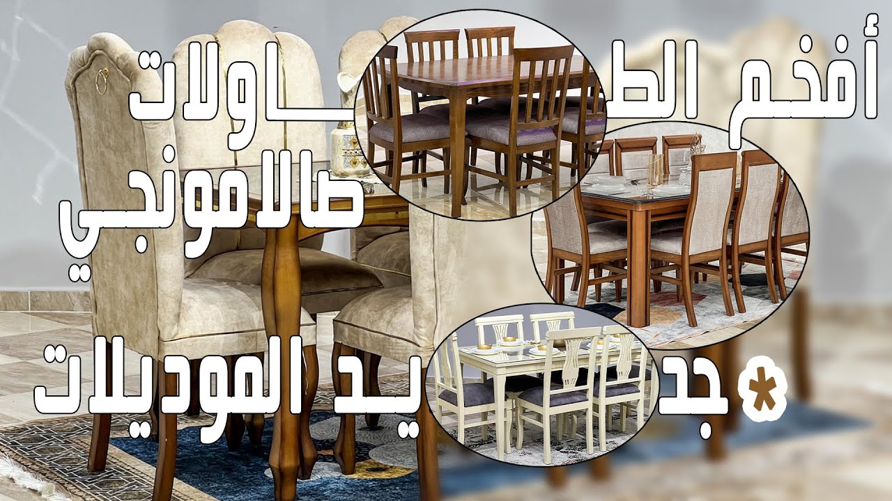 صالامونجي لشهر رمضان😍خشب الزان الصلب✊أناقة و إبداع🤍شوف و اتمتع 💫
