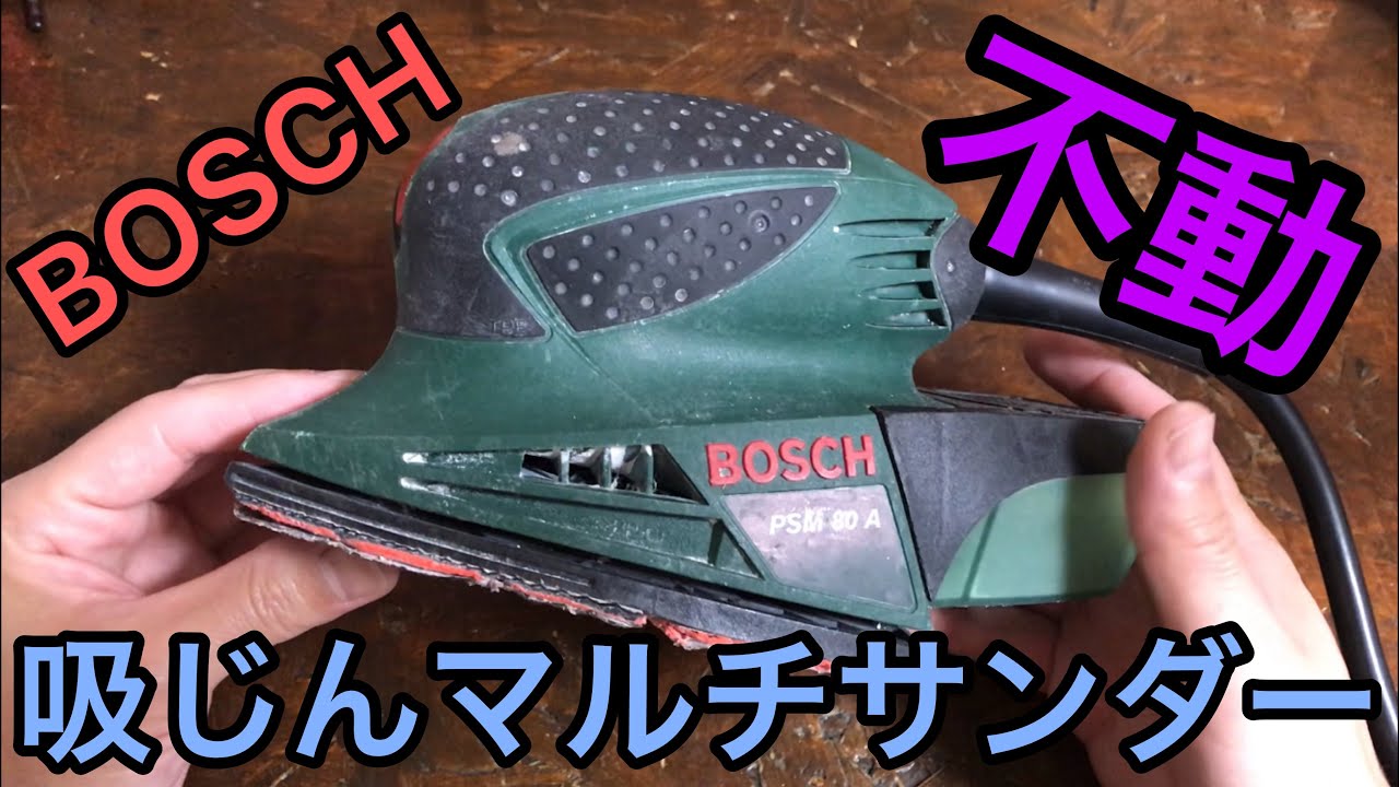 ジャンク修理 BOSCH 吸じんマルチサンダー PSM80A