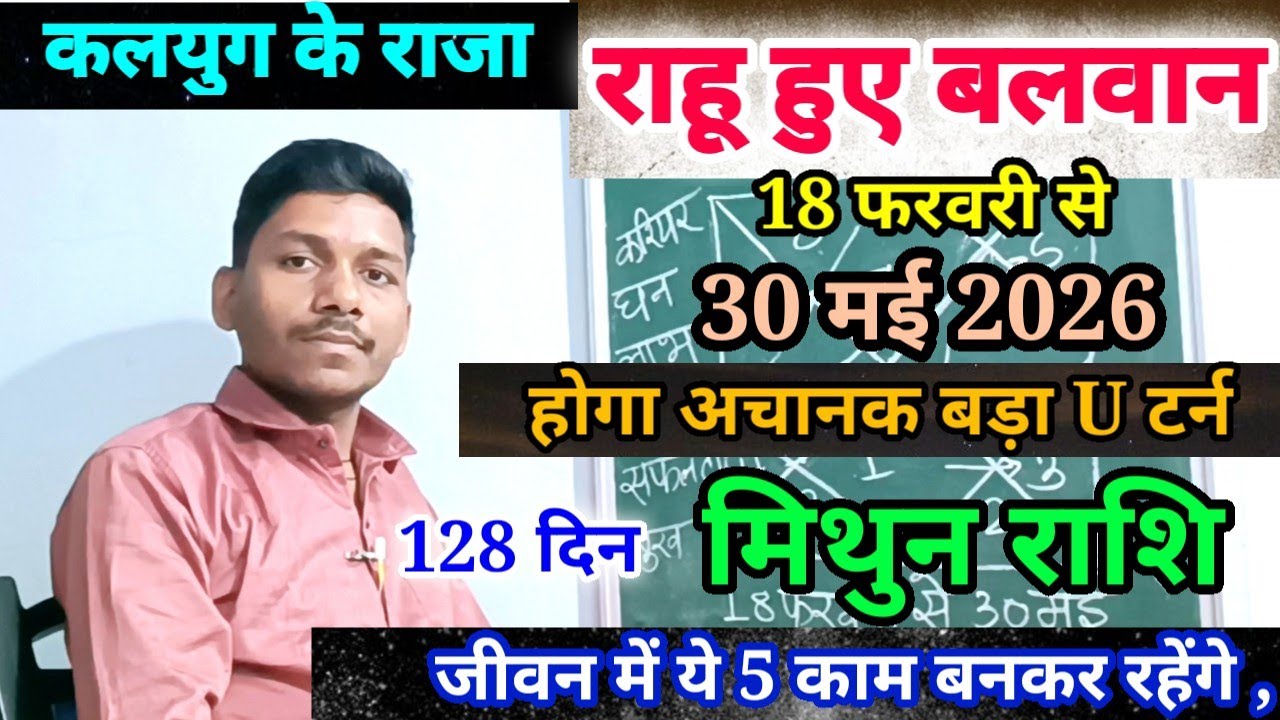 18 February राहू ने बदली चाल मिथुन राशि पर प्रभाव/Mithun Rashi 18 February se 30 May 2026 Rashifal,