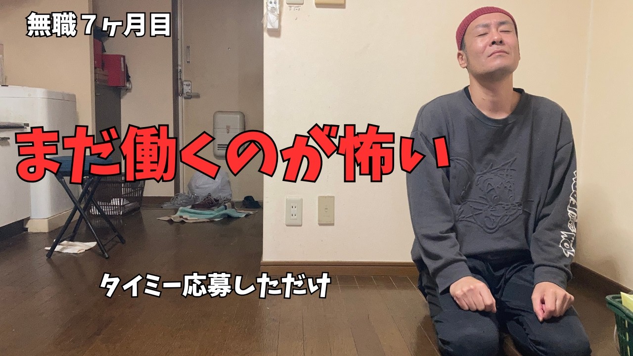 働きたくない　だが働かないといけない　43歳無職