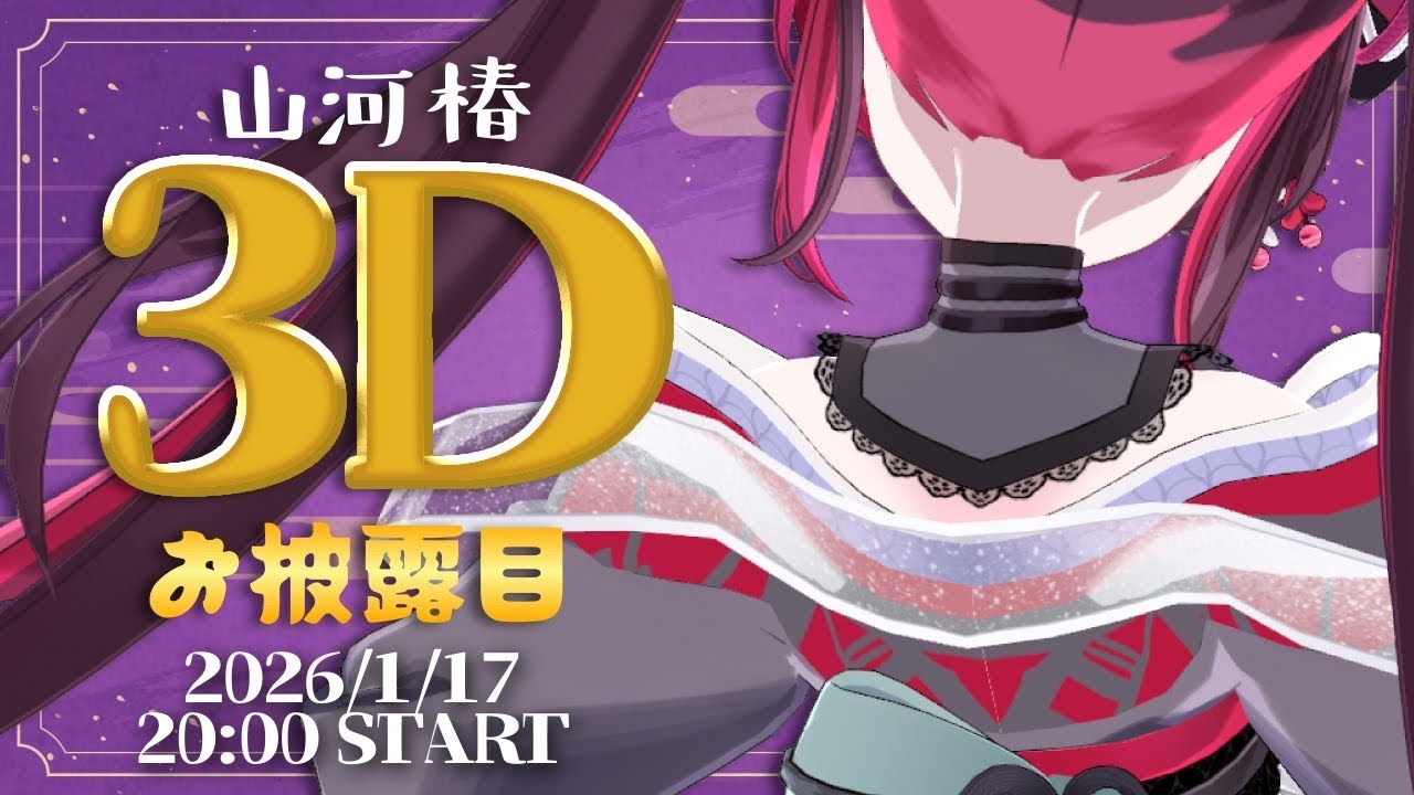 【#山河椿3D】ついに…正式お披露目✨高評価100行きたい！ 3D Model Unveiling｜ Vtuber 山河椿