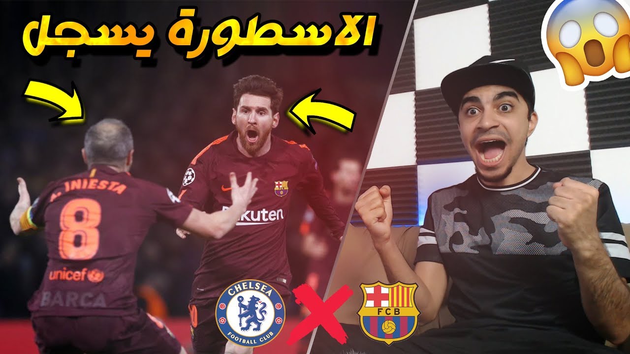 ردة فعلي على مباراة تشيلسي وبرشلونة 1-1 !! ميسي يفك العقدة !! الذهاب 🔥