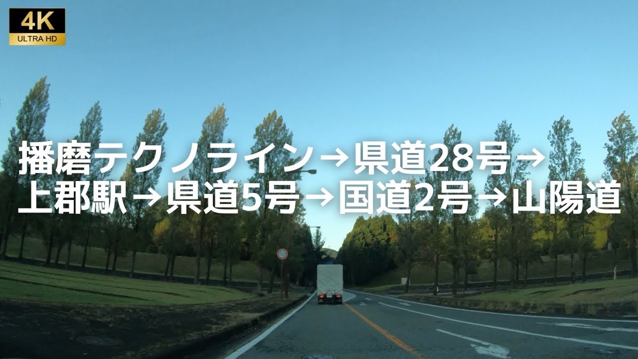 兵庫県道28号上郡末広線→国道2号→山陽道　兵庫県→岡山県