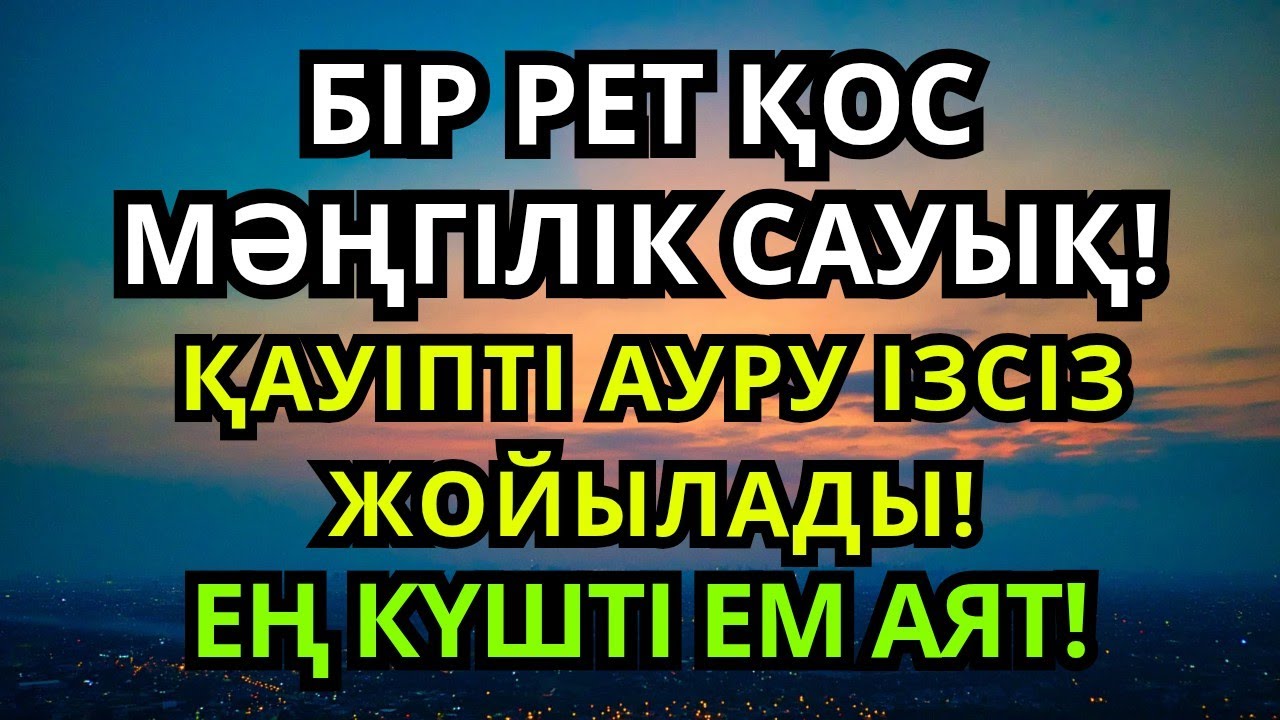 🕌 Бір рет тыңда – өмірің өзгереді! Барлық ауруға шипа аят!