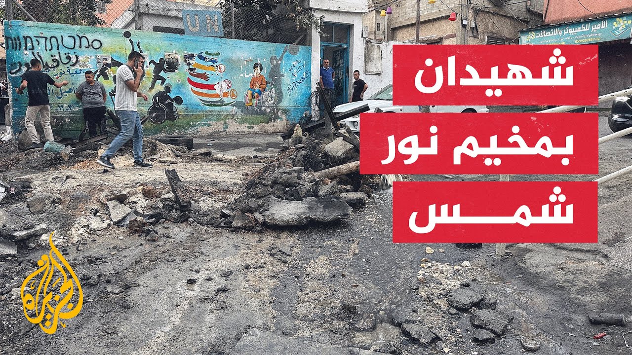 استشهاد فلسطينيين برصاص قوات الاحتلال خلال اقتحامها لمخيمي نور شمس وطولكرم