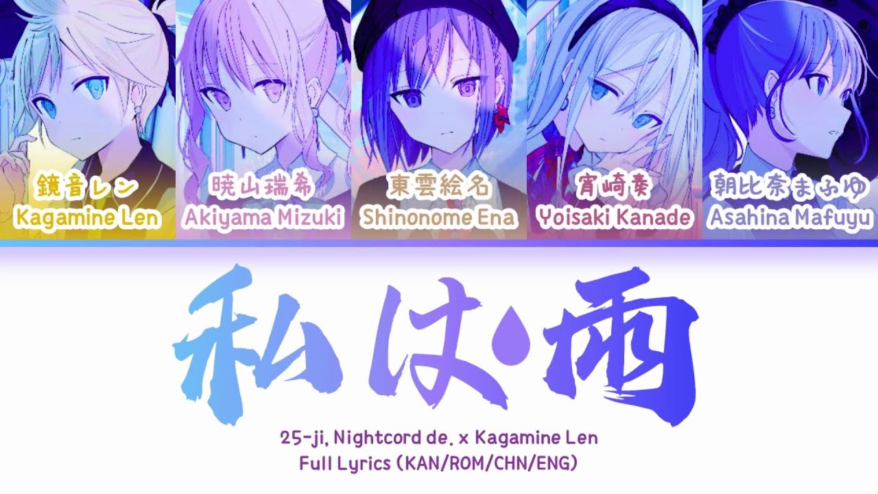 私は雨 (Watashi wa Ame) &mdash; 25时，在Nightcord x 镜音连 | 歌词分配 | 中字