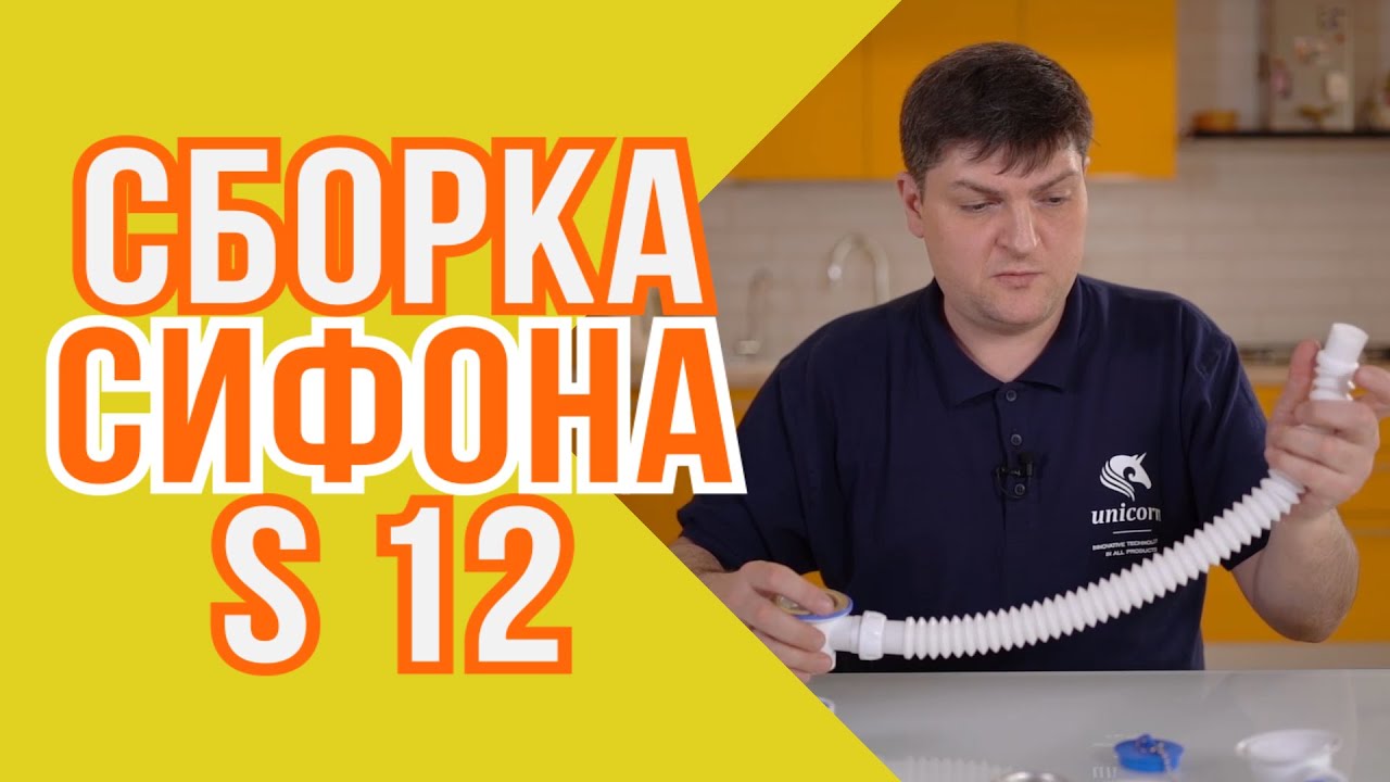 Сборка сифона  S12 (S11)