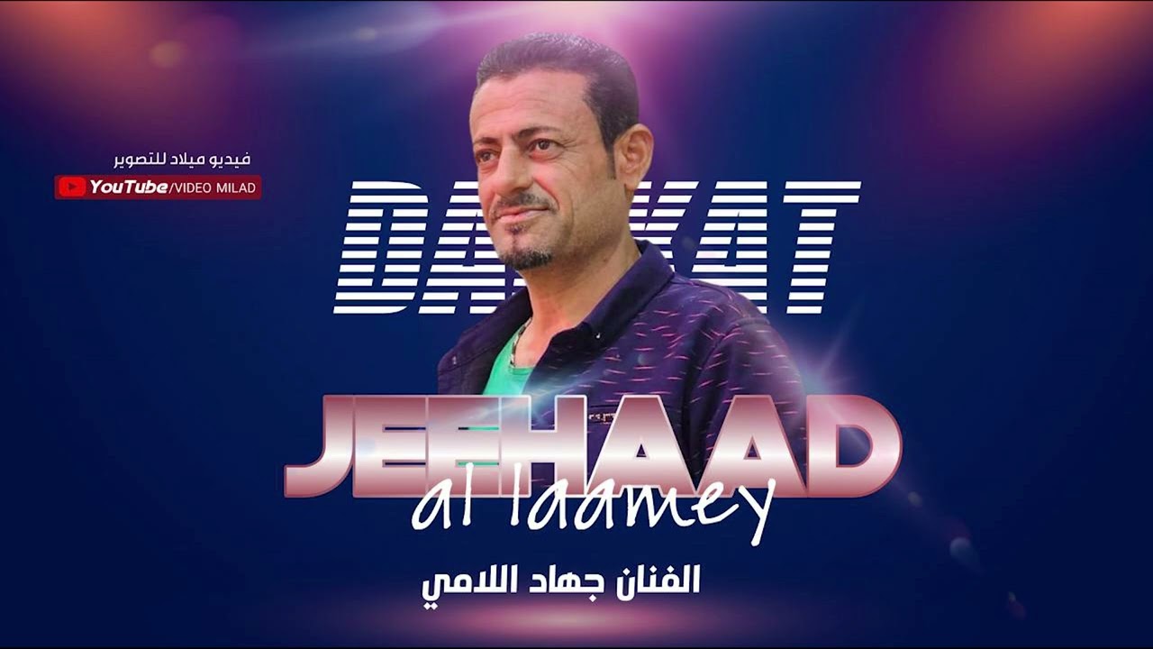 جوبي الفنان جهاد اللامي والعازف خوشناف موسى