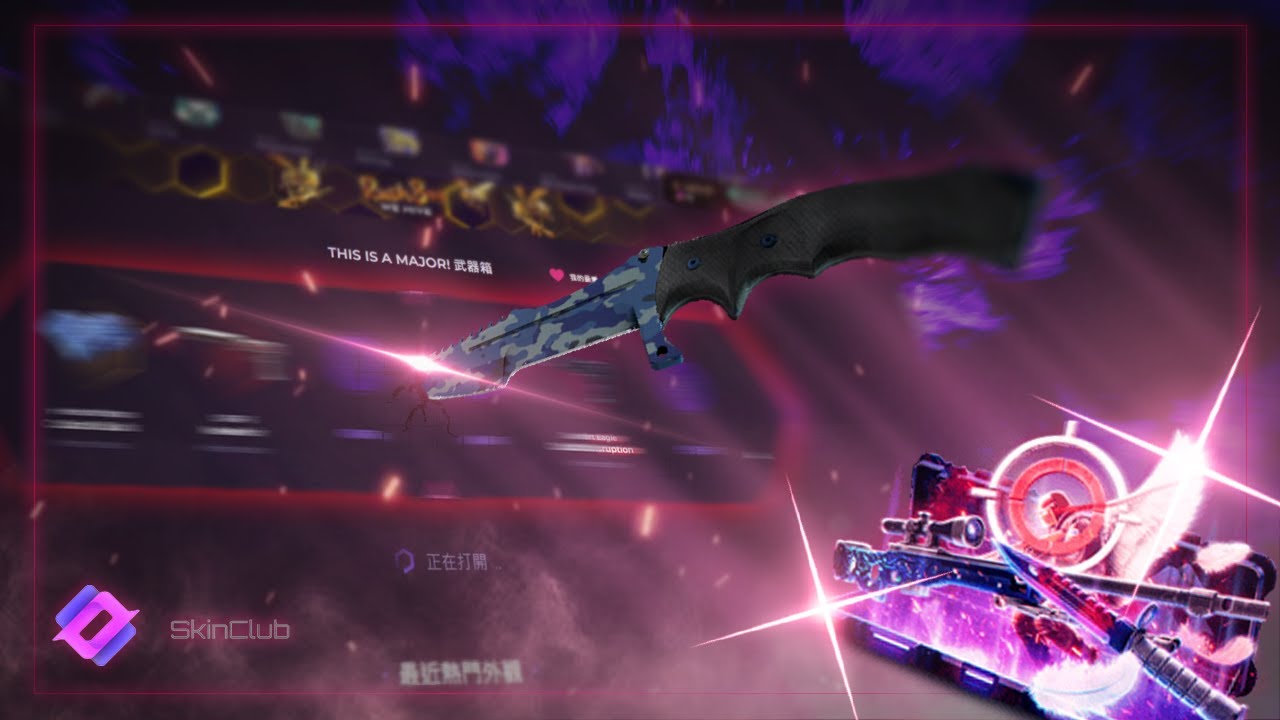 {skin.club} 一抽2100台幣💵武器箱子💹