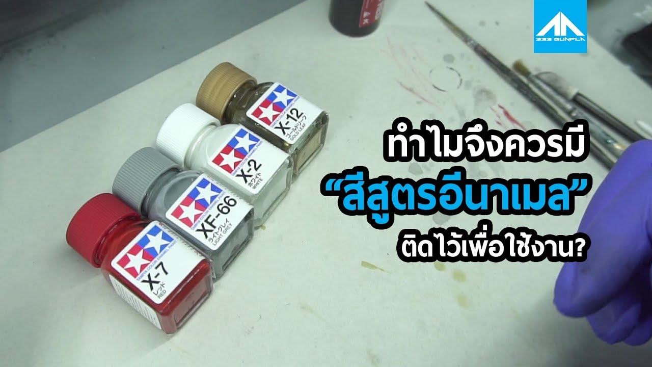 ทำไม? จึงควรมีสี ENAMEL ติดไว้ใช้งานทำสีกันดั้ม และ โมเดลอื่นๆ | 222 GUNPLA