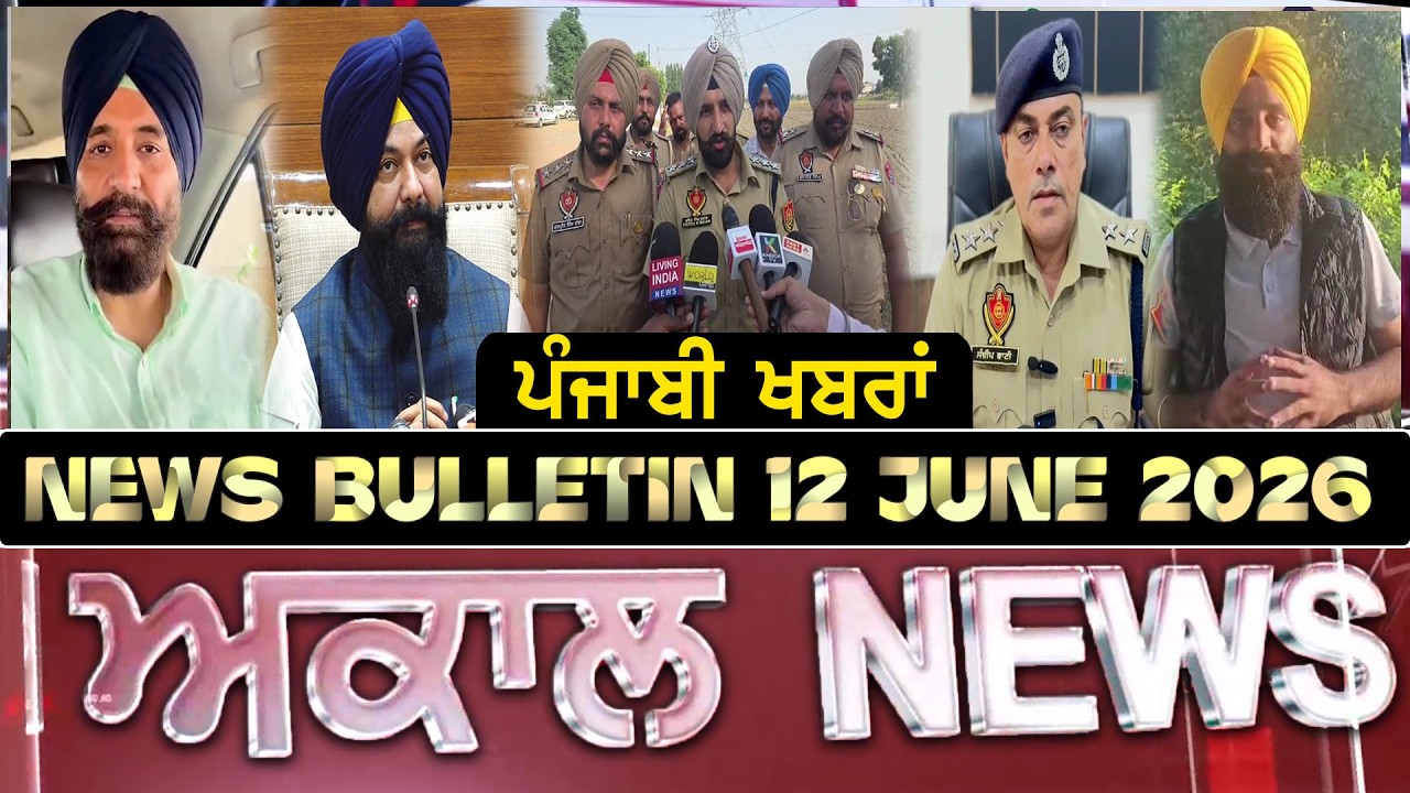 Akaal News Bulletin I ਪੰਜਾਬੀ News I 12 june 2026 I Akaal Channel