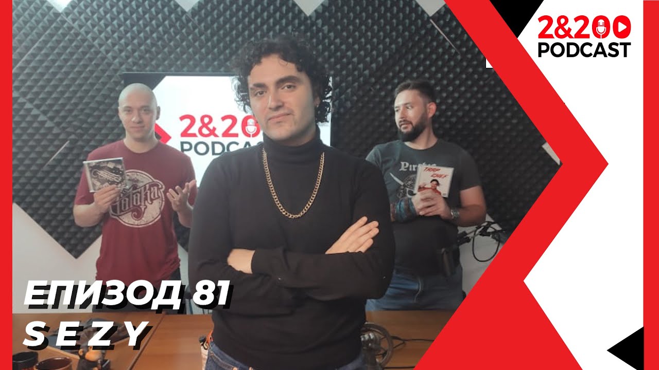 2&200podcast: SEZY  ( еп.81 )