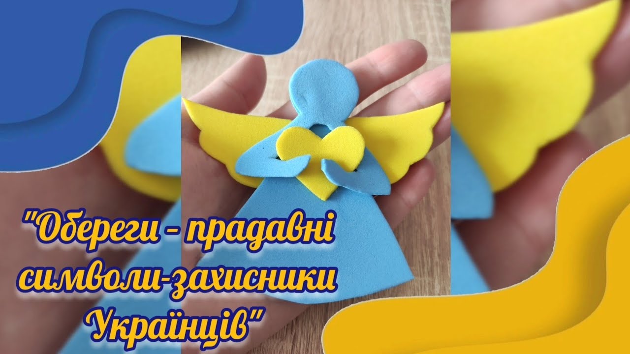 Арт-майстерня.Обереги -прадавні символи-захисники Українців( Позашкілля. Молодший шкільний вік)