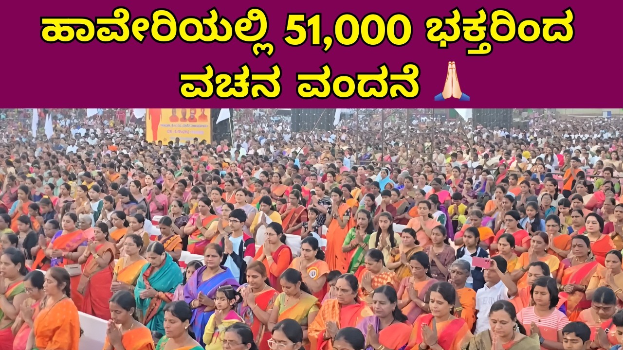 51000 ಜನರಿಂದ​ ವಚನ ವಂದನೆ | Haveri | Hukkerimath | Vachana Vandana