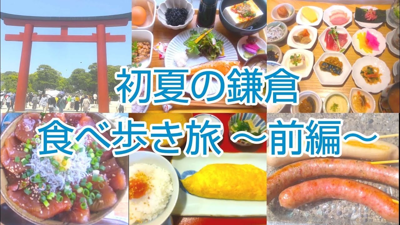 【朝から満喫】まもなく紫陽花シーズン！初夏の鎌倉、美味しい物を食べ歩き。【写真映え◎】