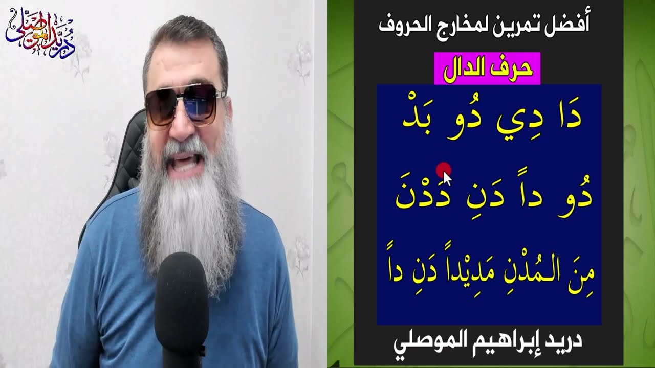 أفضل تمرين لمخارج الحروف العربية - الدال -