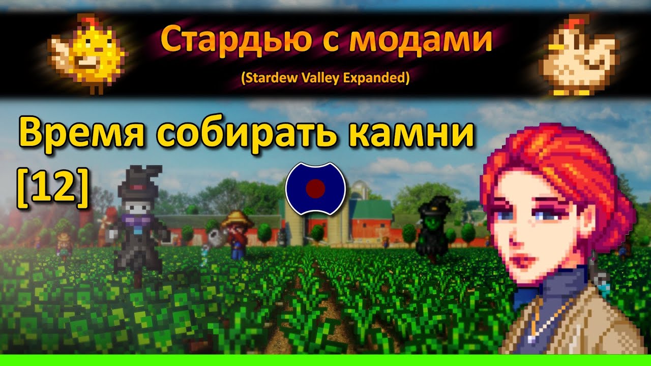 [12] 💥 Буквально 💥 (Stardew Valley Expanded)