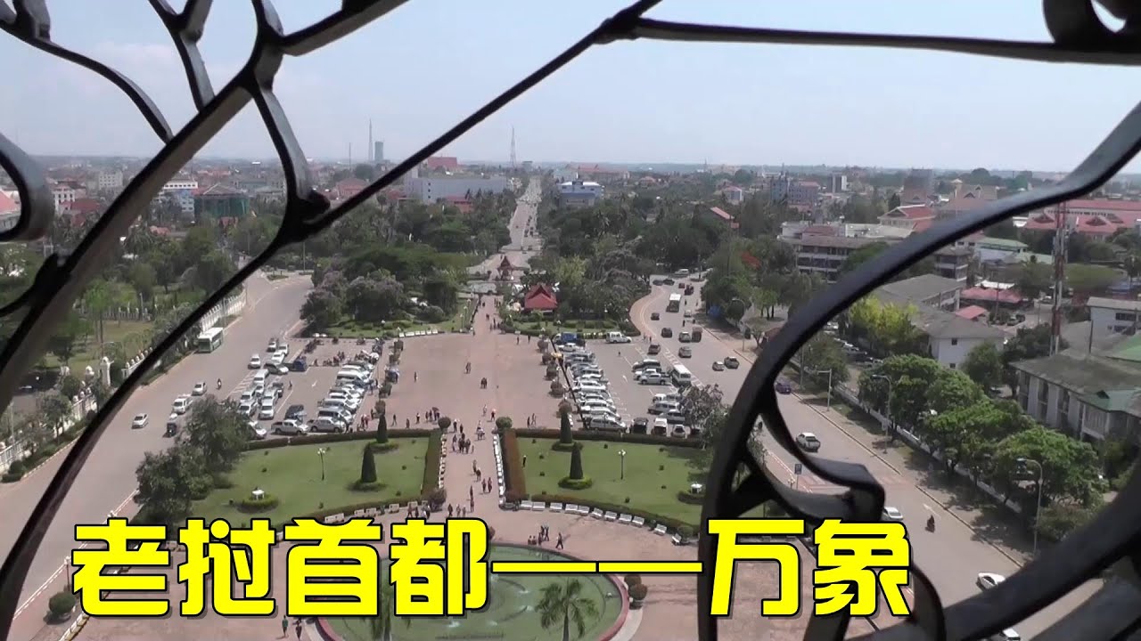 初到老挝首都万象，城市规模像中国的一个镇？【大明的旅行】老挝篇第五集