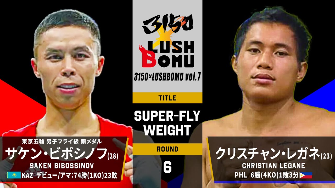 【 Full Fight 】SAKEN BIBOSSINOV (Kazakhstan) vs CHRISTIAN LEGANE (Philippines) 52.1kg-6R SAIKOULUSH 1