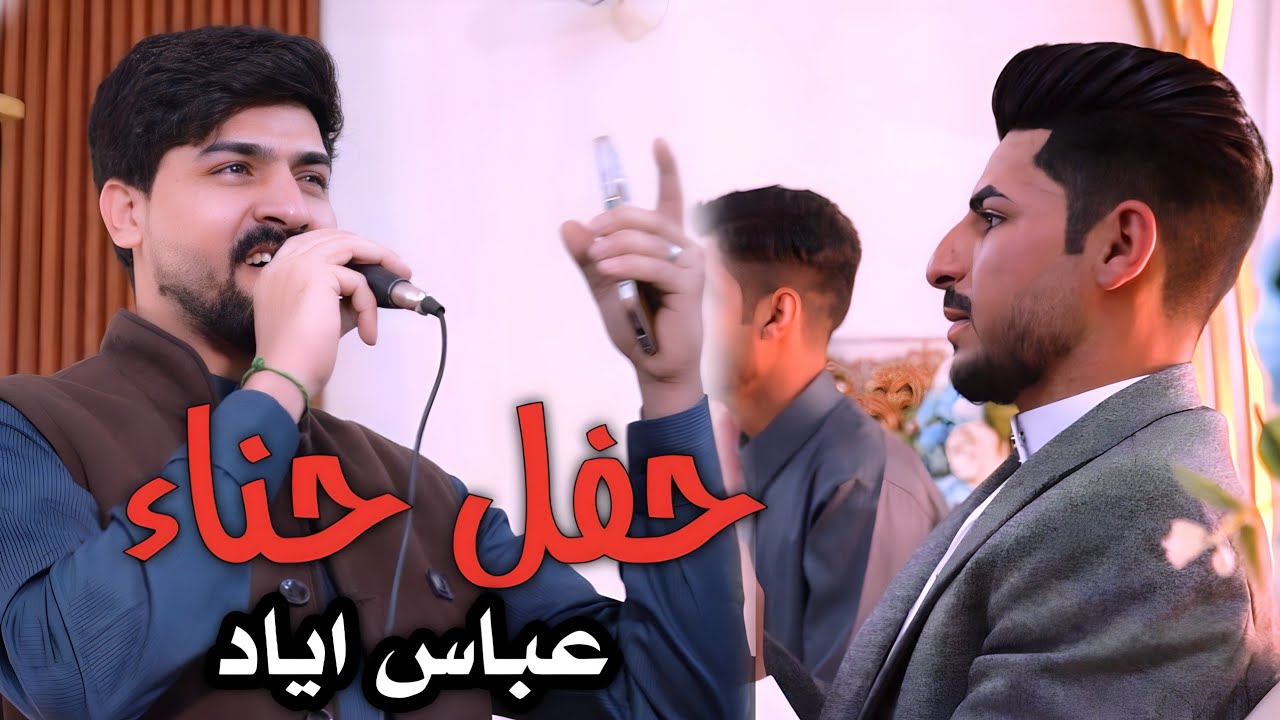 حفل حناء/عباس اياد/كربلاء-عين التمر 🔥💍