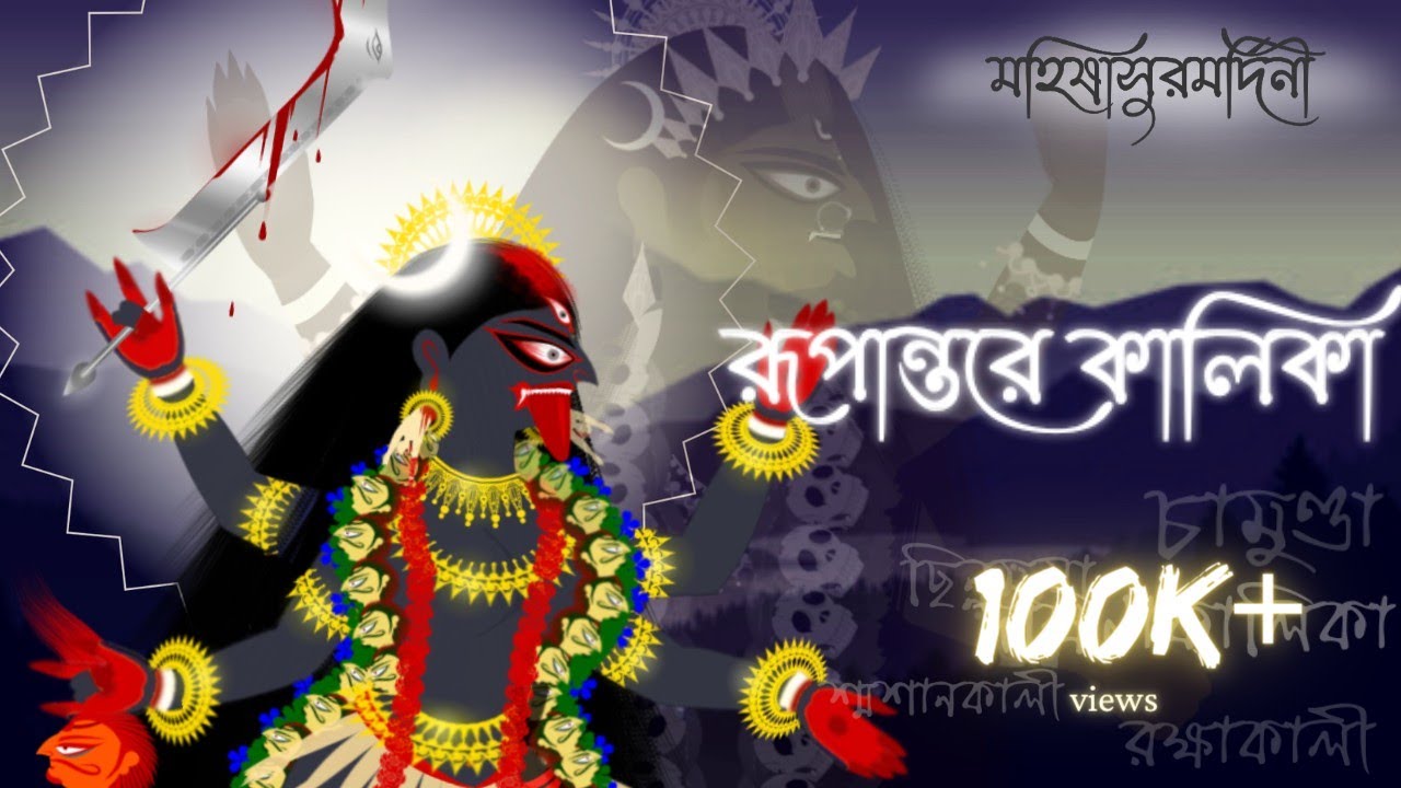 ||RUPANTARE KALIKA||---|| রূপান্তরে কালিকা ||--- {{Special Episode}}