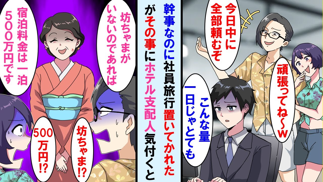 【漫画】社員旅行当日に上司から急な仕事の依頼。幹事なのに置いていかれた→しかし俺が手配した高級ホテルの支配人が「坊っちゃまがいないなら料金500万円です」と詰められ上司は顔面蒼白に…【マンガ動画】