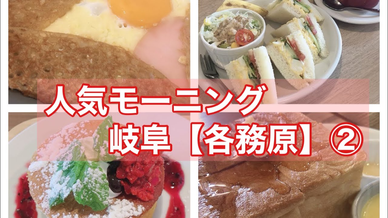 各務原人気モーニング