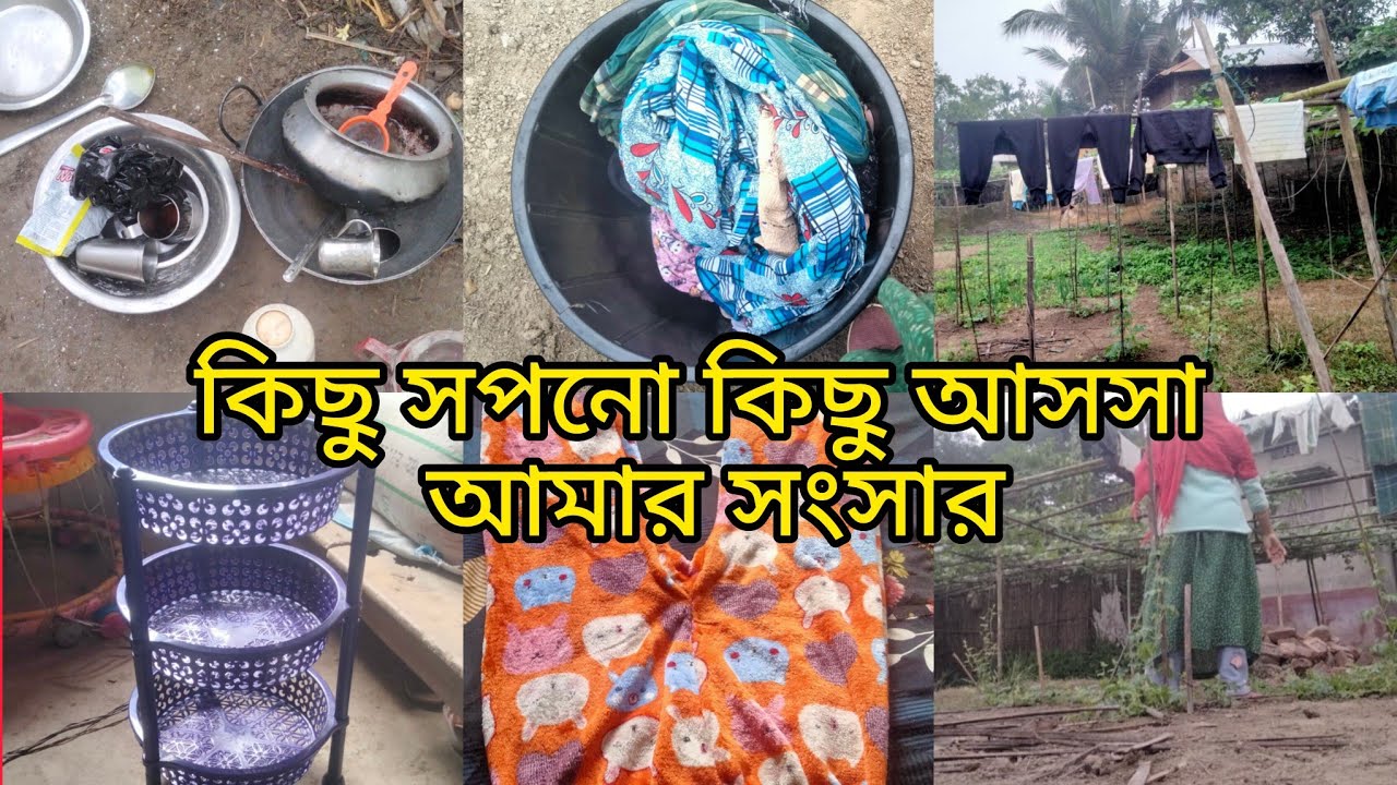 ✅কিছু সপনো কিছু আসসা// আমার সংসার আমার কাম কাজ দিযে ভিডিও// শেয়ার তুমরা একটু সাপোর্ট করি✅❌❌❌