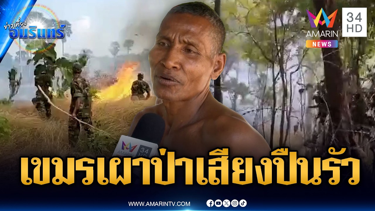 ชาวบ้านผวาเขมรเผาป่าลามไม่หยุด แถมได้ยินเสียงปืนเล็ก | ข่าวเที่ยงอมรินทร์ | 19 ก.พ. 69