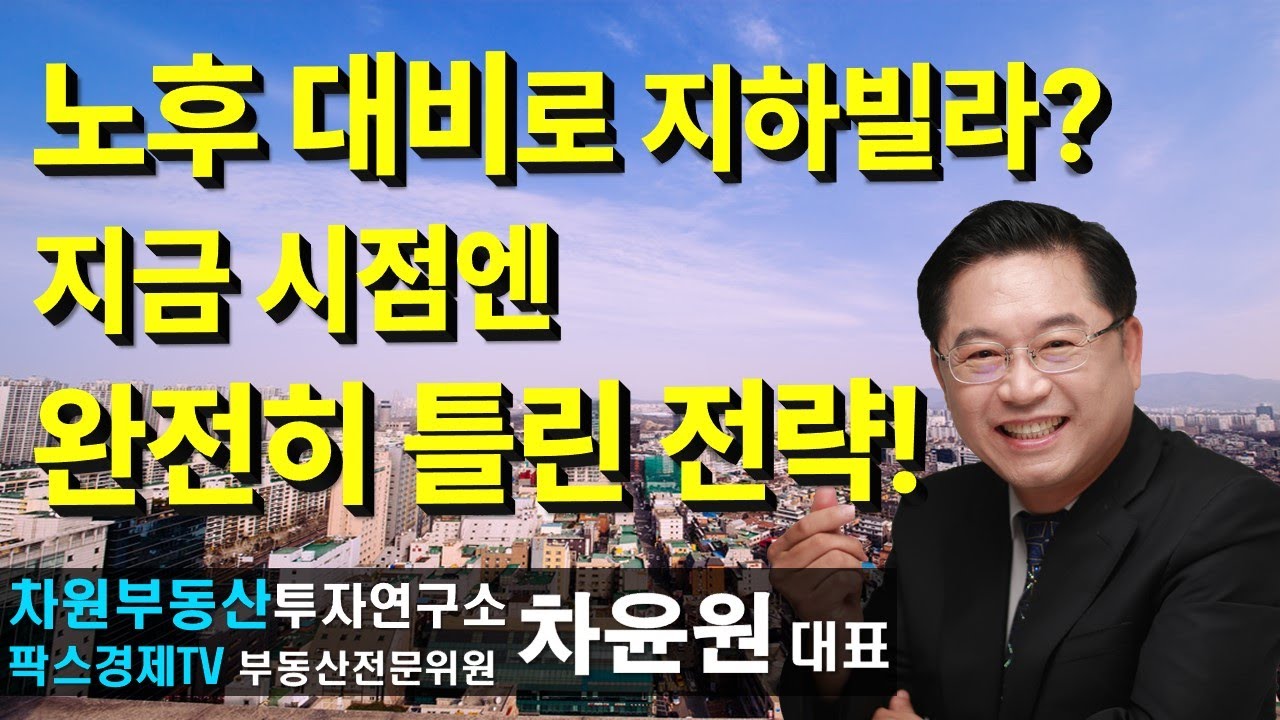 노후 대비로 지하빌라? 지금 시점엔 완전히 틀린 전략! 상담문의 02-522-5757 차원부동산투자연구소