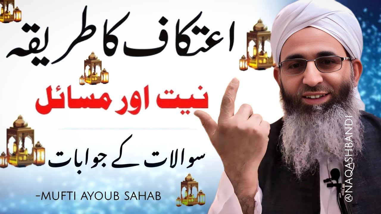 Itikaf Ka Tarika (Niyat Aur Masail) - Mufti Ayoub Sahab 