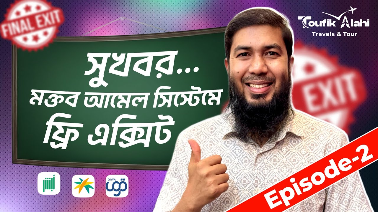 সুখবর🎉 মক্তব আমেল চালু করে দিলো ফ্রি এক্সিট || মক্তব আমেলের appointment নেওয়া শিখে নিন