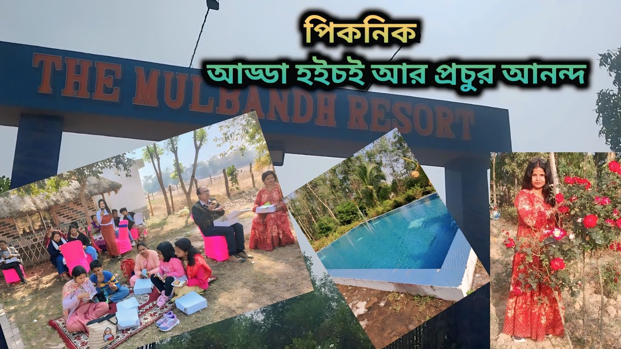Family Picnic 2026 || পিকনিক আড্ডা হইচই || Picnic at Mulbandh Resort Kharagpur ||