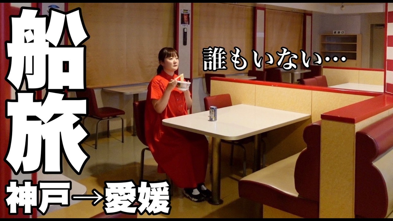 【予想外の船旅】誰もいない謎すぎるフェリーに乗船したら孤独すぎた…【オレンジフェリー】