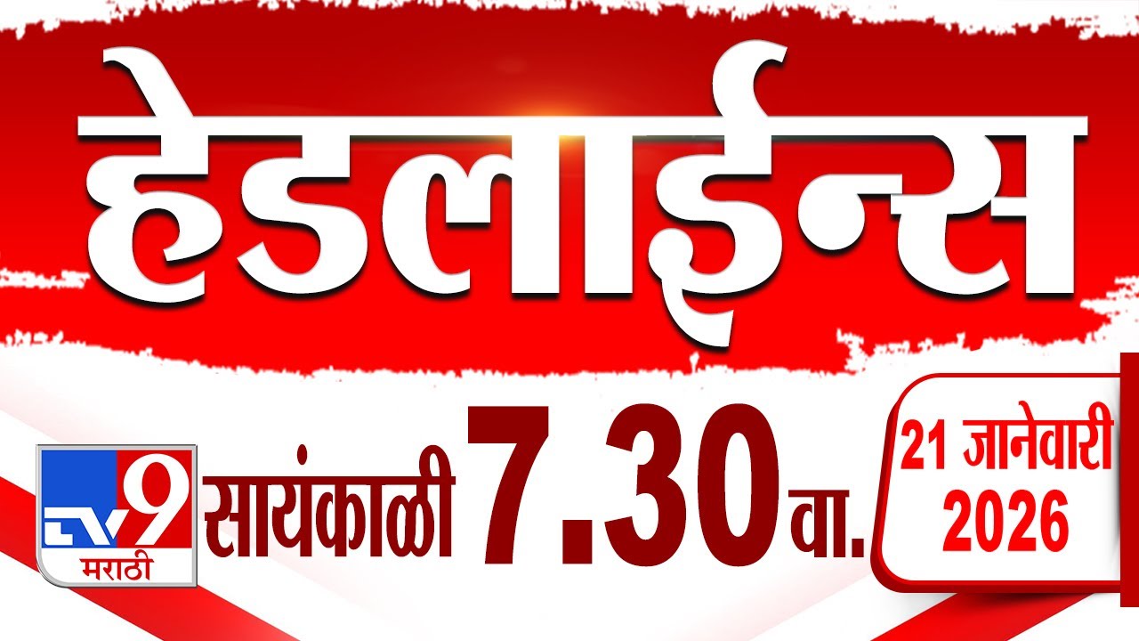 Tv9 Marathi हेडलाईन्स | Tv9 Marathi News Headline | 7:30 PM | 21 January 2026 | Headline