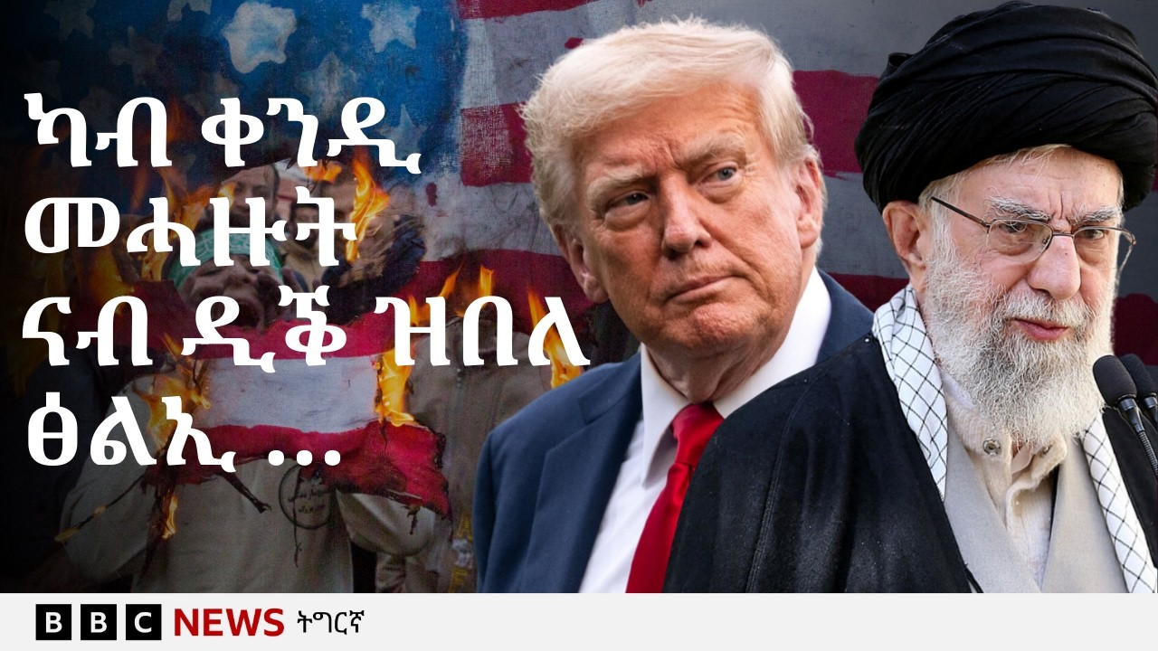 ፍቕርን ምሕዝነትን ኢራንን ኣመሪካን ዘፍረሰ እንታይ'ዩ? | BBC NEWS ትግርኛ