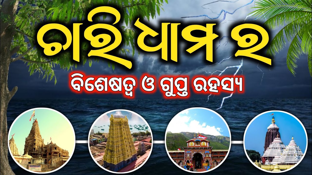 ଜୀବନରେ ନିଶ୍ଚୟ କରନ୍ତୁ 4 Dham Yatra 🔥 | Importance of Char Dham Yatra | Story Of Char Dham