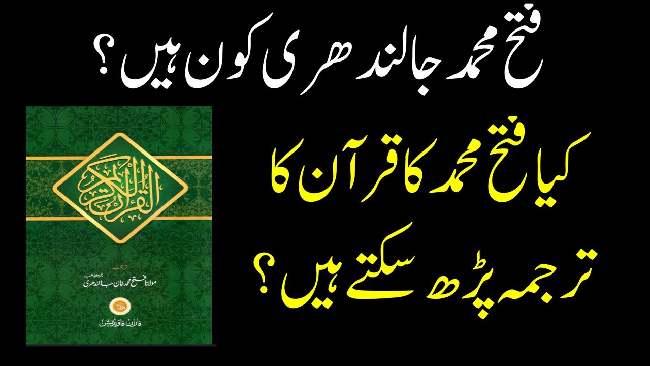 Fateh Muhammad Jalandhari Kon hein? Fateh Muhammad Jalandhari ka Quran Tarjuma Padhna kaisa?
