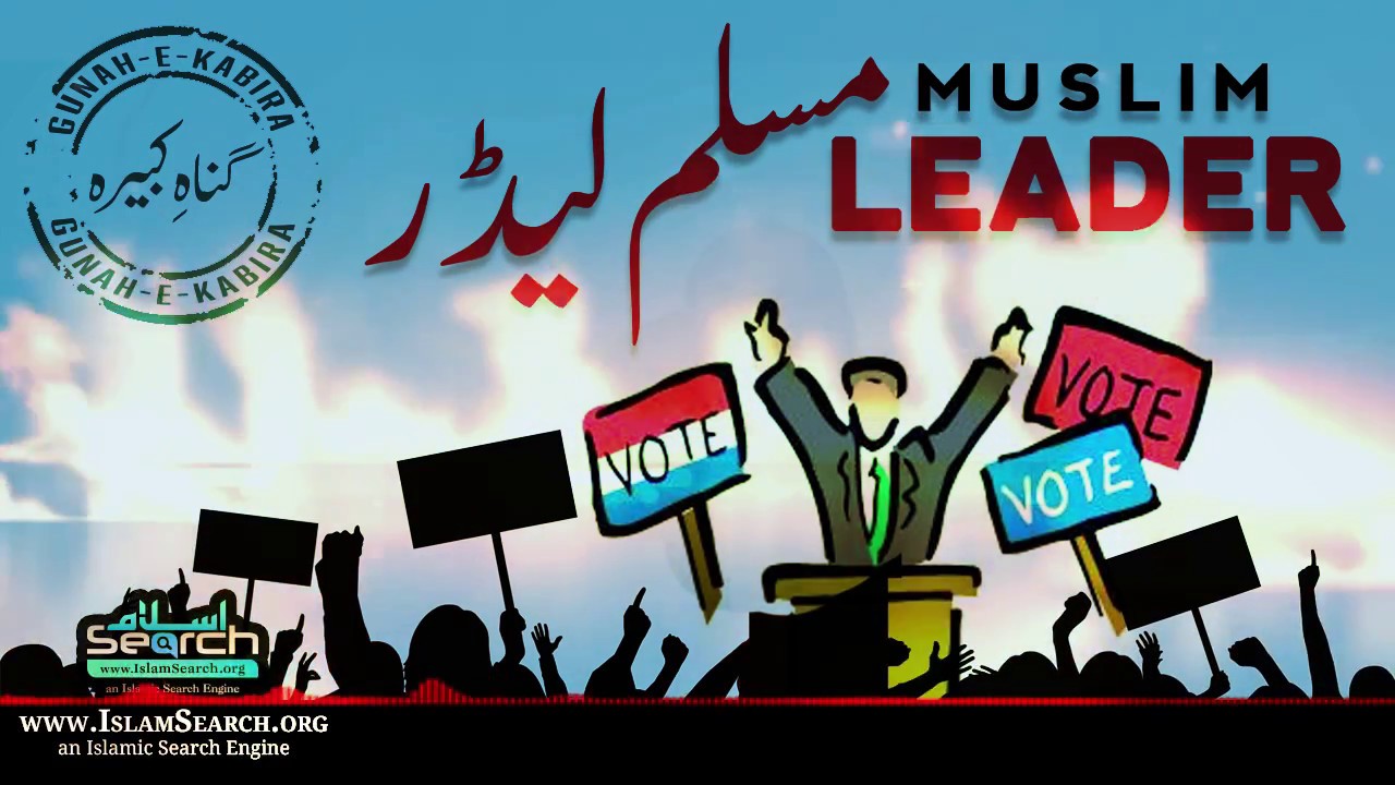 Muslim Leader ┇ مسلم لیڈر ┇ Gunah-e-Kabira ┇ #Politics #Politicians ┇ IslamSearch