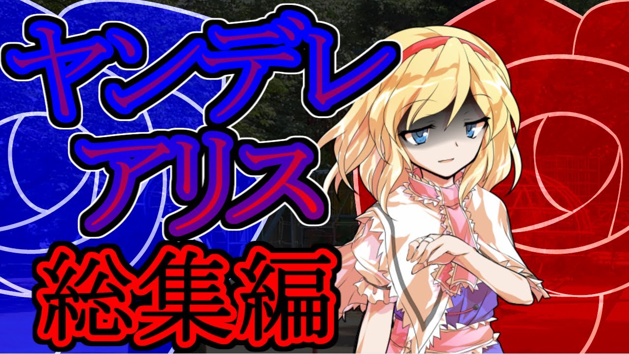 【ゆっくり茶番劇】ヤンデレアリスとデートしたり、ストーカーしたりされたり……【ヤンデレ姫と一途な星#総集編①】