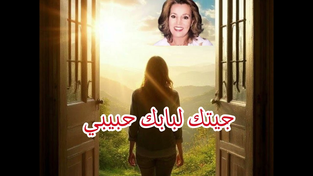 جيتك لبابك حبيبي