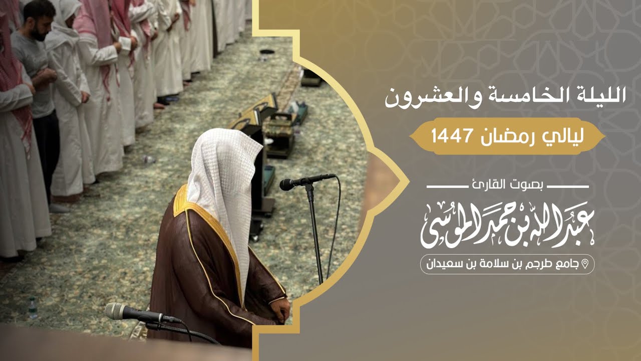خواتيم سورة النمل إلى سورة العنكبوت  | تراويح وقيام ليلة 25 من رمضان 1447هـ القارئ ‎#عبدالله_الموسى