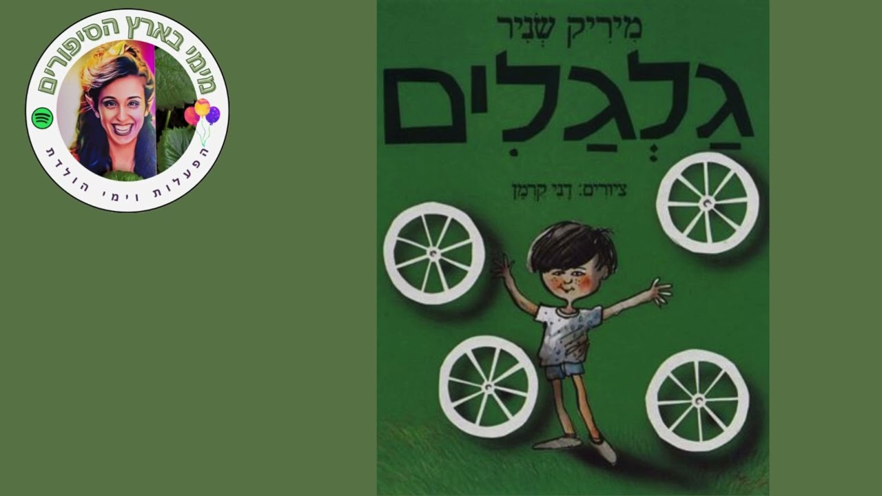גלגלים- מיריק שניר