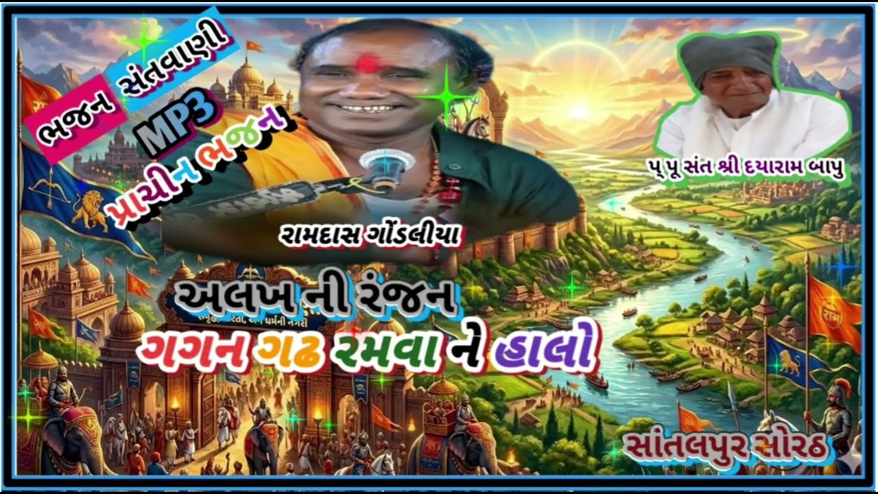 ગગન ગઢ રમવા ને આવો.. રામદાસ ગોંડલીયા.. ભજન..8 maecha 2026.. સત્ય.. સનાતન નરેન્દ્ર બાપુ 